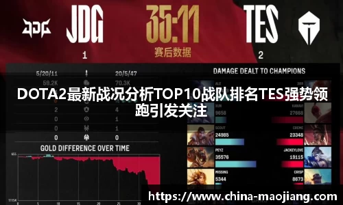 DOTA2最新战况分析TOP10战队排名TES强势领跑引发关注