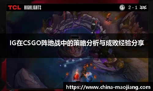 IG在CSGO阵地战中的策略分析与成败经验分享