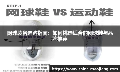 网球装备选购指南：如何挑选适合的网球鞋与品牌推荐
