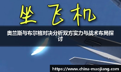 奥兰斯与布尔格对决分析双方实力与战术布局探讨