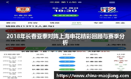 2018年长春亚泰对阵上海申花精彩回顾与赛季分析