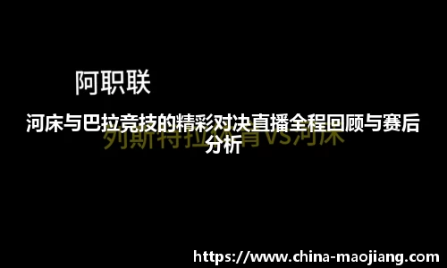 河床与巴拉竞技的精彩对决直播全程回顾与赛后分析