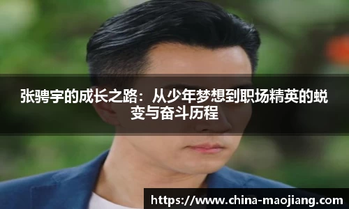 张骋宇的成长之路：从少年梦想到职场精英的蜕变与奋斗历程