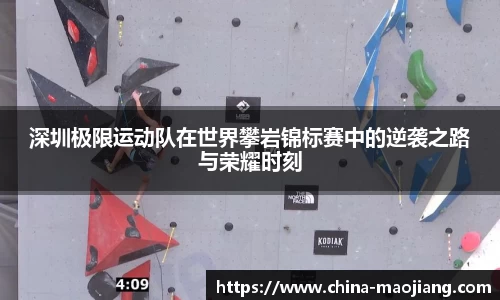 深圳极限运动队在世界攀岩锦标赛中的逆袭之路与荣耀时刻