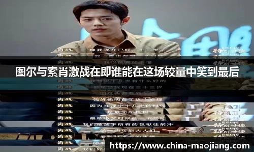 图尔与索肖激战在即谁能在这场较量中笑到最后