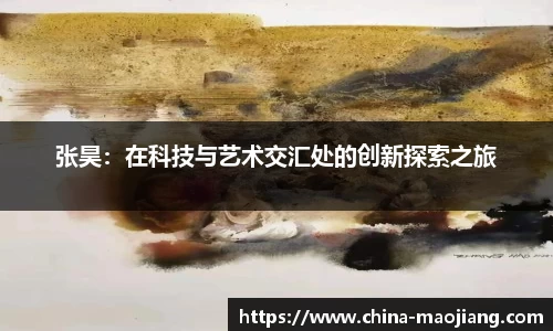 张昊：在科技与艺术交汇处的创新探索之旅