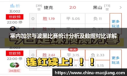 塞内加尔与波黑比赛统计分析及数据对比详解