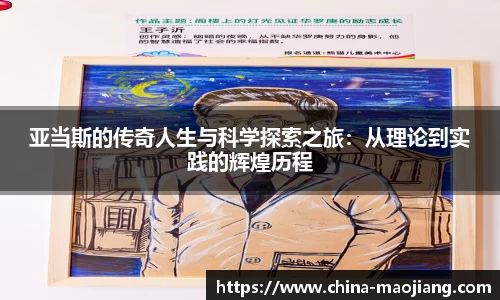 亚当斯的传奇人生与科学探索之旅：从理论到实践的辉煌历程