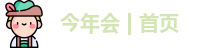 今年会jinnianhui官网